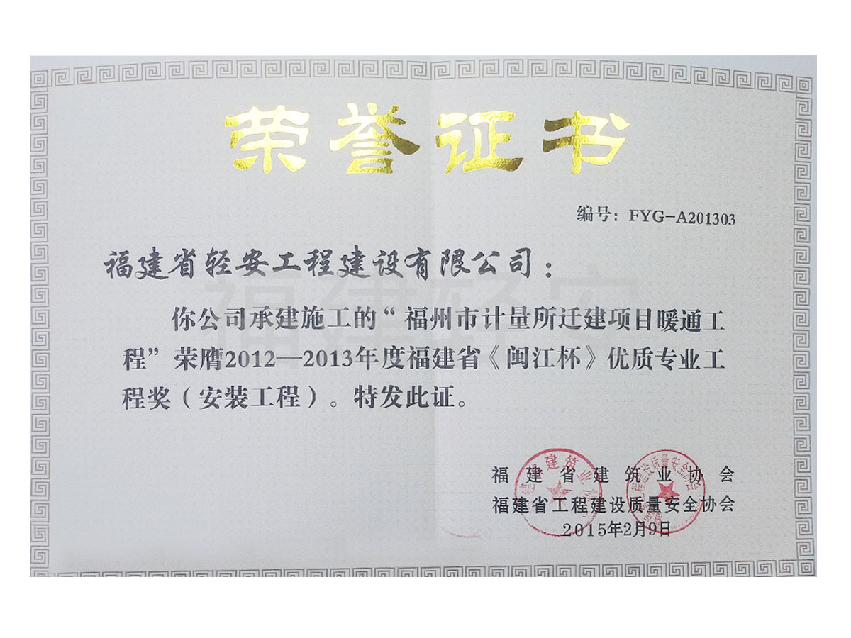 2012-2013 閩江杯優質專業工程獎